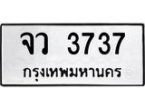 3.ทะเบียนรถ 3737 ทะเบียนมงคล จว 3737 OKdee มากครับ ผลรวมดี 32