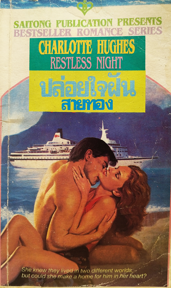 ปล่อยใจฝัน Restless Night