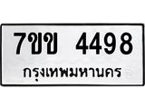 รับจองทะเบียนรถ 4498 หมวดใหม่ 7ขข 4498 ทะเบียนมงคล ผลรวมดี 36