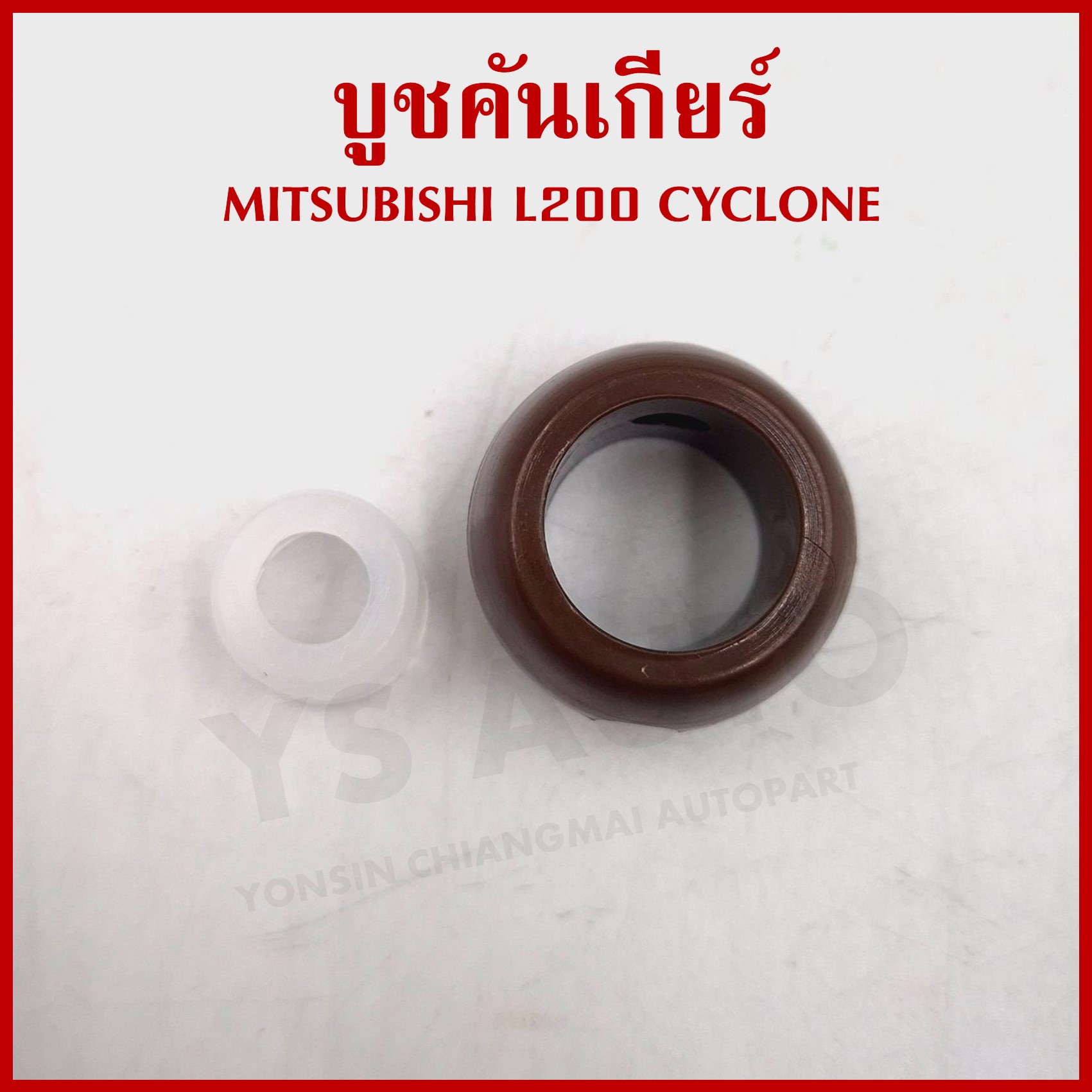 S.PRY บูชคันเกียร์ MITSUBISHI L200 CYCLONE มิตซุบิชิ ไซโคลน MS44