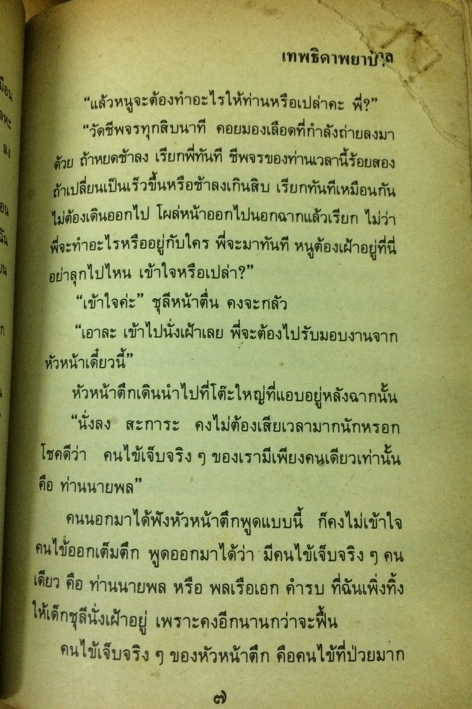 เทพธิดาพยาบาล (เล่มเดียวจบ)