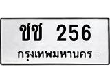 ทะเบียนรถ ชช 256 ทะเบียนมงคล 256 เสริมบารมี