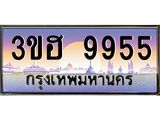 ทะเบียนรถ 9955 เลขประมูล ทะเบียนสวย 3ขฮ 9955 จากกรมขนส่ง