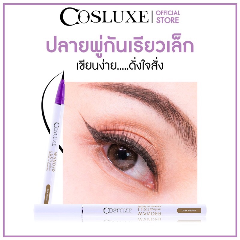 Cosluxe wanderlust eyeliner วันเดอร์ลัส เมจิค อายไลเนอร์ สูตรกันน้ำ แห้งเร็ว