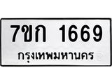 รับจองทะเบียนรถ 1669 ทะเบียนหมวดใหม่ 7ขก 1669 ทะเบียนมงคล ผลรวมดี 32