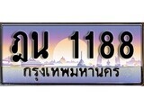 เฮงทะเบียนรถ 1188 – ฎน 1188 ทะเบียนสวย เลขประมูล