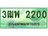 4.ทะเบียนรถกระบะ 2200 เลขประมูล ทะเบียนสวย 3ฒพ 2200