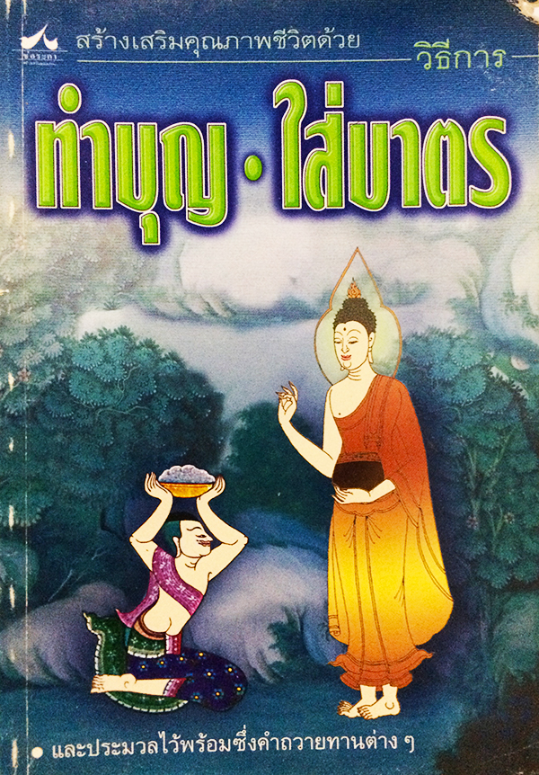 วิธีการทำบุญใส่บาตร