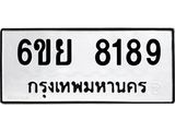 ทะเบียนรถ 8189 ทะเบียนมงคล 6ขย 8189 ผลรวมดี 42