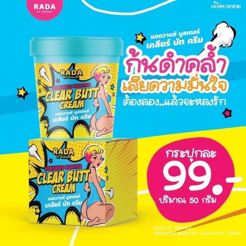 ครีมทาก้น Rada Clear Butt Cream 50 กรัม เคลียร์ บัท ครีม