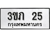 เฮงทะเบียนรถ 25 – 3ขภ 25 ทะเบียนมงคล ทะเบียนเฮง
