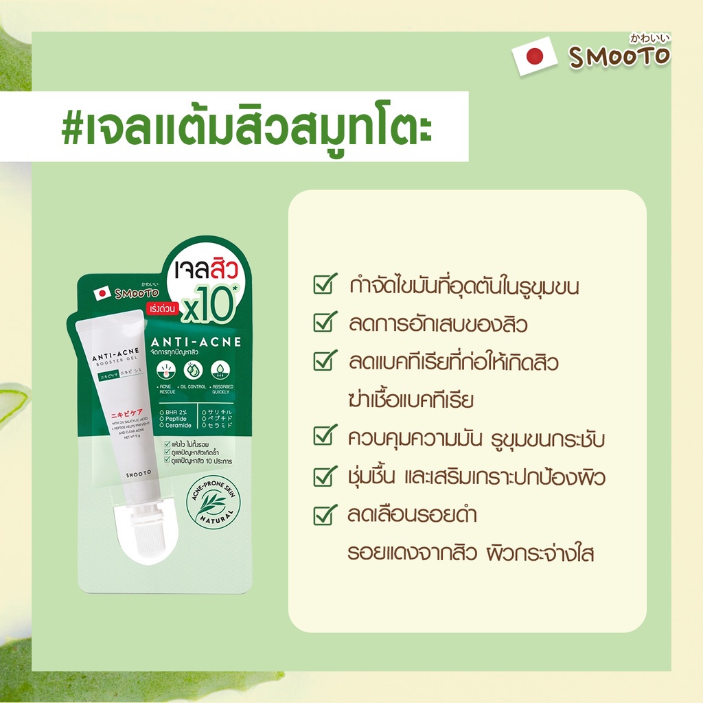 (1ซอง) Smooto Anti-Acne Booster Gel 5g สมูทโตะ แอนตี้-แอคเน่ บูสเตอร์ เจล 5กรัม ❤