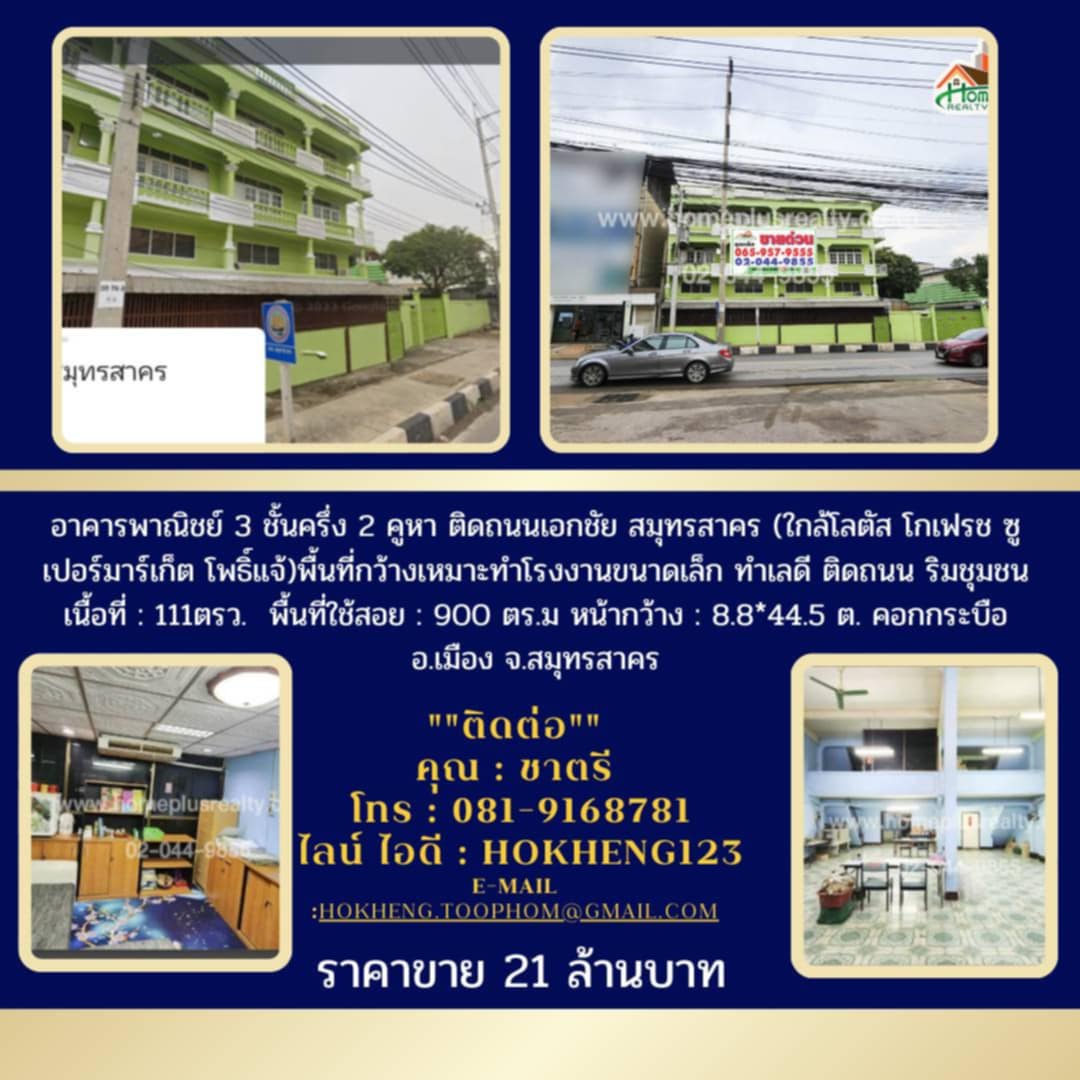 อาคารพาณิชย์ 3 ชั้นครึ่ง 2 คูหา ติดถนนเอกชัย สมุทรสาคร (ใกล้โลตัส โกเฟรช ซูเปอร์มาร์เก็ต โพธิ์แจ้) พื้นที่กว้างเหมาะทำโรงงานขนาดเล็ก ทำเลดี ติดถนน ริมชุมชน
