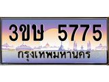 ทะเบียนรถ 3ขษ 5775 เลขประมูล ทะเบียนสวย 5775 จากกรมขนส่ง