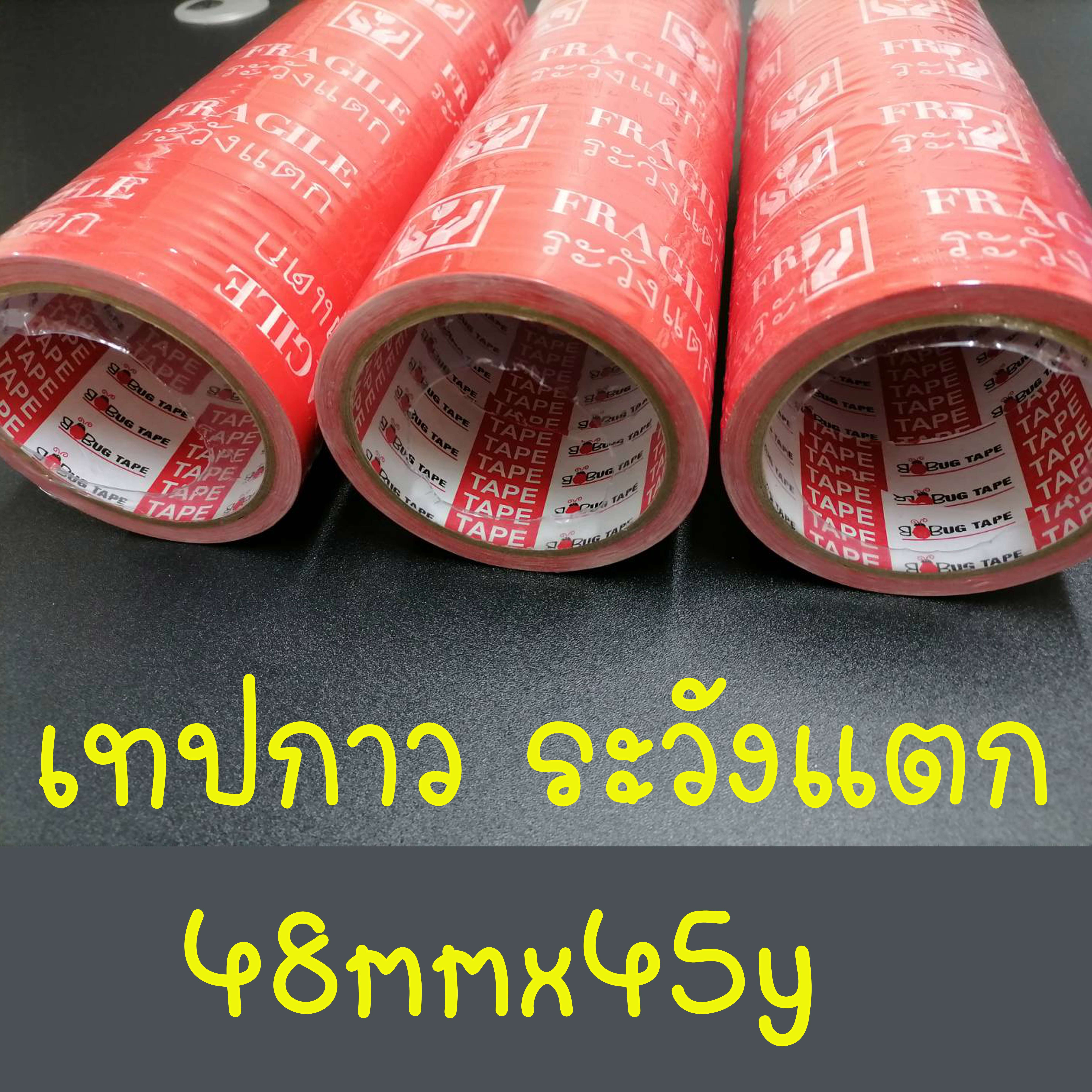 BAG เทปกาว ระวังแตก กว้าง 48mm. ยาว 45y *ราคาต่อม้วน* TP-BG-CL-045YD