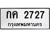 ทะเบียนรถ กค 2727 ทะเบียนมงคล กค 2727 ผลรวมดี 23