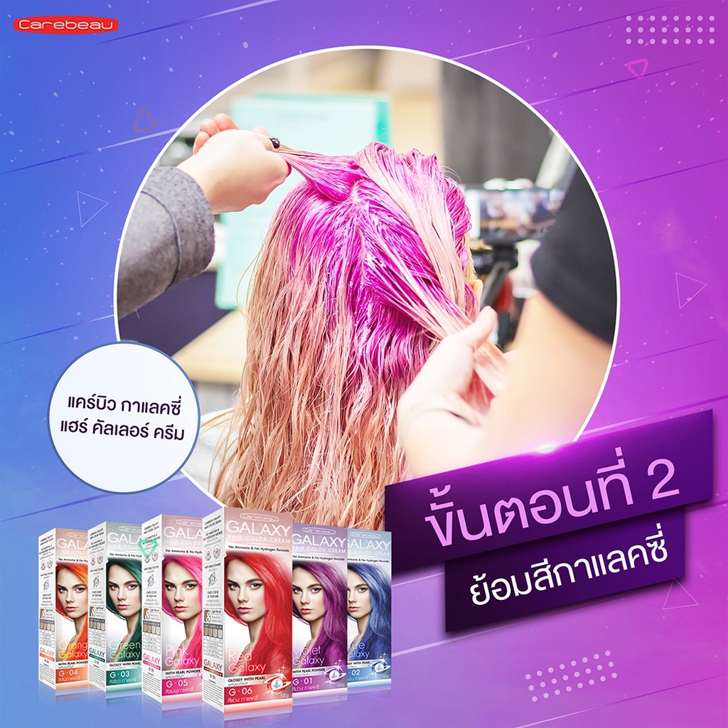 (1แถม1) แคร์บิว กาแลคซี่ แฮร์ คัลเลอร์ ครีม Carebeau Galaxy Hair Color Cream สีย้อมผม
