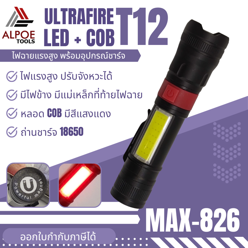 ไฟฉายแรงสูง หลอด T12 พร้อมอุปรกรณ์ชาร์จ มีไฟข้าง รุ่น MAX-826