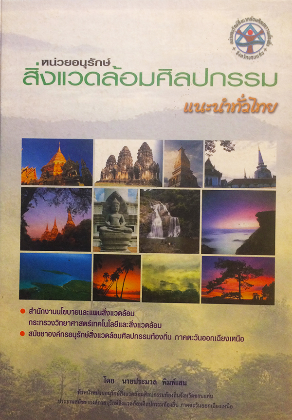 สิ่งแวดล้อมศิลปกรรมแนะนำทั่วไทย