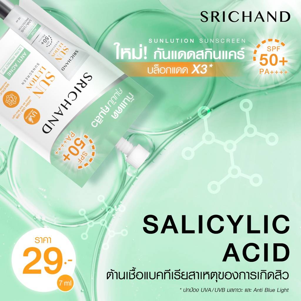 (1ซอง) SRICHAND ศรีจันทร์ (ไวท์เทนนิ่ง/แอคเน่) ซันลูชั่น ซันสกรีน SPF50+ PA++++ ซองละ7มล.