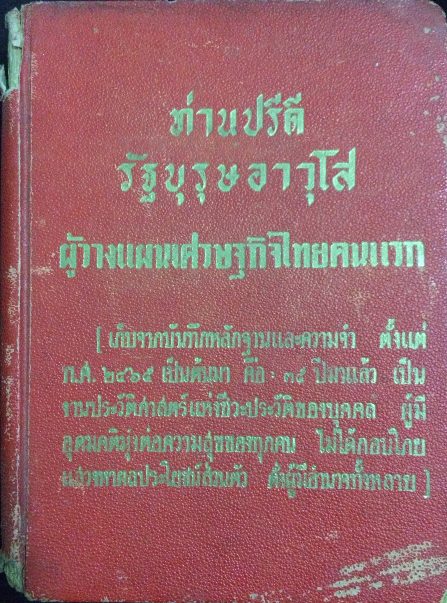 ท่านปรีดีรัฐบุรุษอาวุโสผู้วางแผนเศรษฐกิจไทยคนแรก