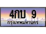 เฮงทะเบียนรถ 9 – 4กบ 9 ทะเบียนสวย เลขประมูล