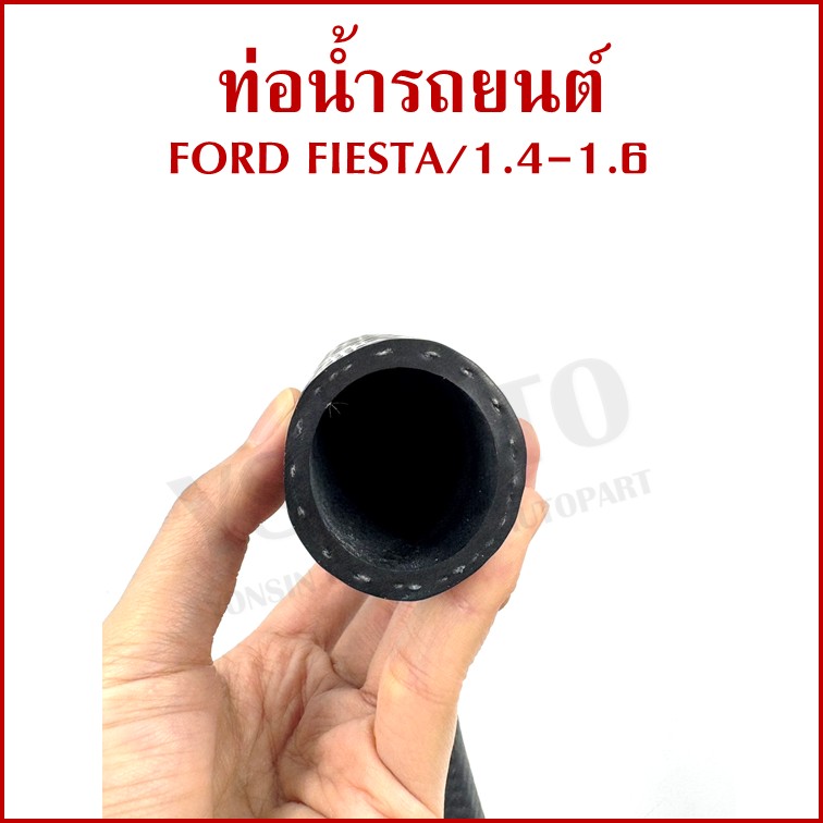 DKR ท่อน้ำ FORD FIESTA 1.4 1.6 ฟอร์ด เฟียสต้า ท่อยางหม้อน้ำรถยนต์ ท่อน้ำบน ท่อน้ำล่าง รู 27 - 32 มม. (รหัส1331 1332) อันละ