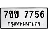 รับจองทะเบียน 7756 รถหมวดใหม่ 7ขข 7756 ทะเบียนมงคล ผลรวมดี 36