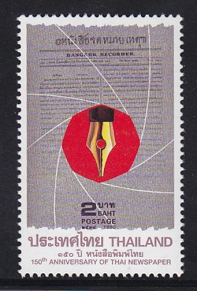 แสตมป์ 150 ปี หนังสือพิมพ์ไทย