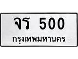 ทะเบียนรถ จร 500 ผลรวมดี 15 ความหมายดี ใช้แล้วชีวิตรุ่งเรื่อง
