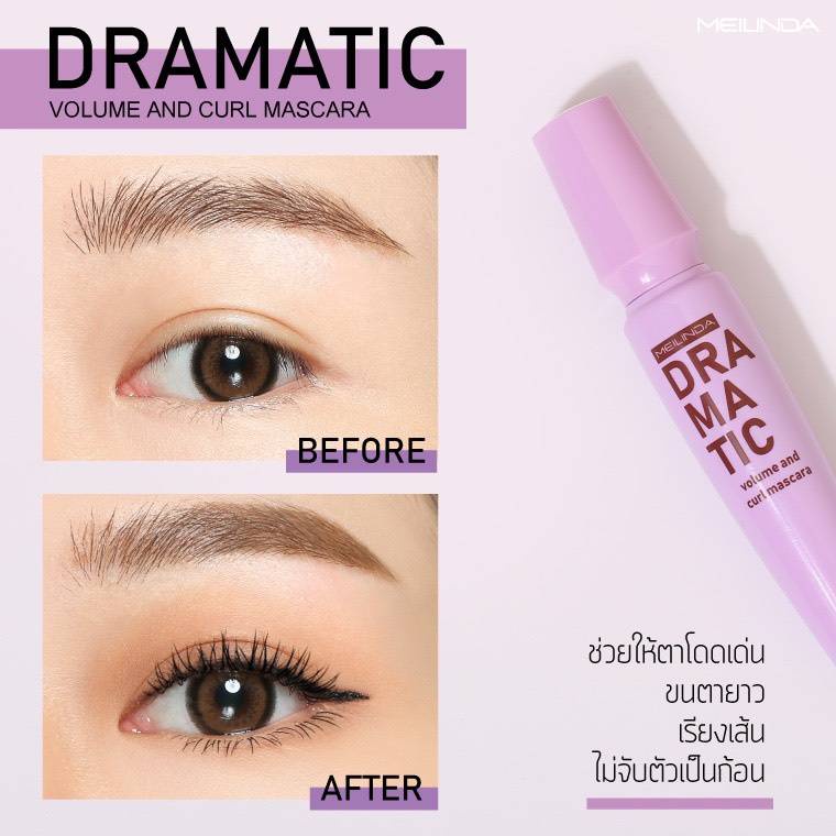 เมลินดา มาสคาร่า วอลลุ่ม เพิ่มความหนา MEILINDA RAMATIC VOLUME AND CURL MASCARA MC6021