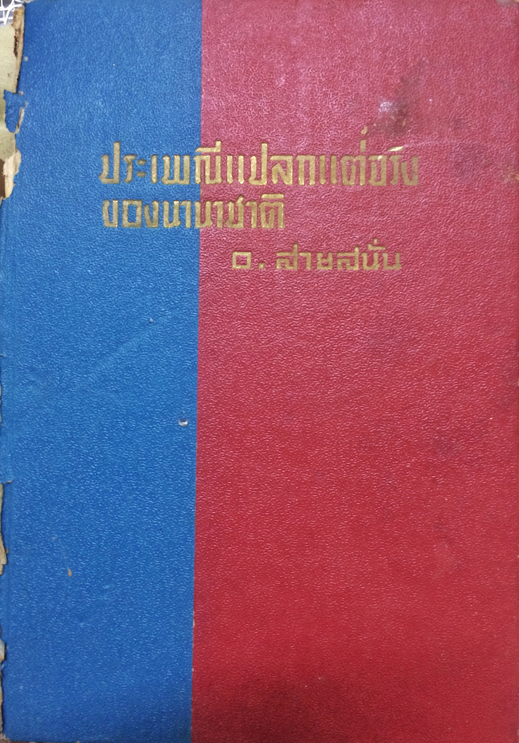 ประเพณีแปลกแต่จริงของนานาชาติ(ตำหนิ)