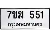 รับจองทะเบียนรถ 551 หมวดใหม่ 7ขฆ 551 ทะเบียนมงคล ผลรวมดี 23