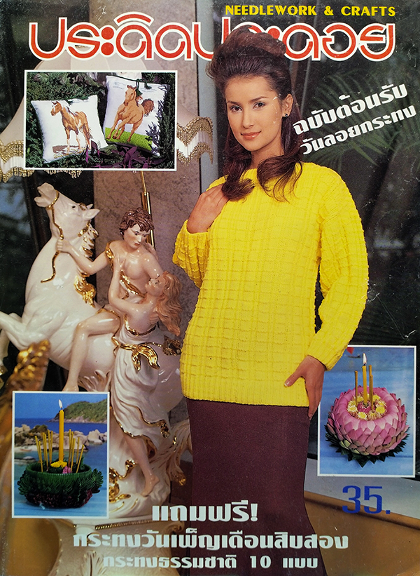 ประดิดประดอย ปีที่ 8 ฉบับที่ 89 พฤศจิกายน 2540 (แอน ทองประสม)