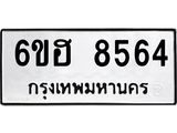 รับจองทะเบียน 8564 รถหมวดใหม่ 6ขฮ 8564 ทะเบียนมงคล ผลรวมดี 36