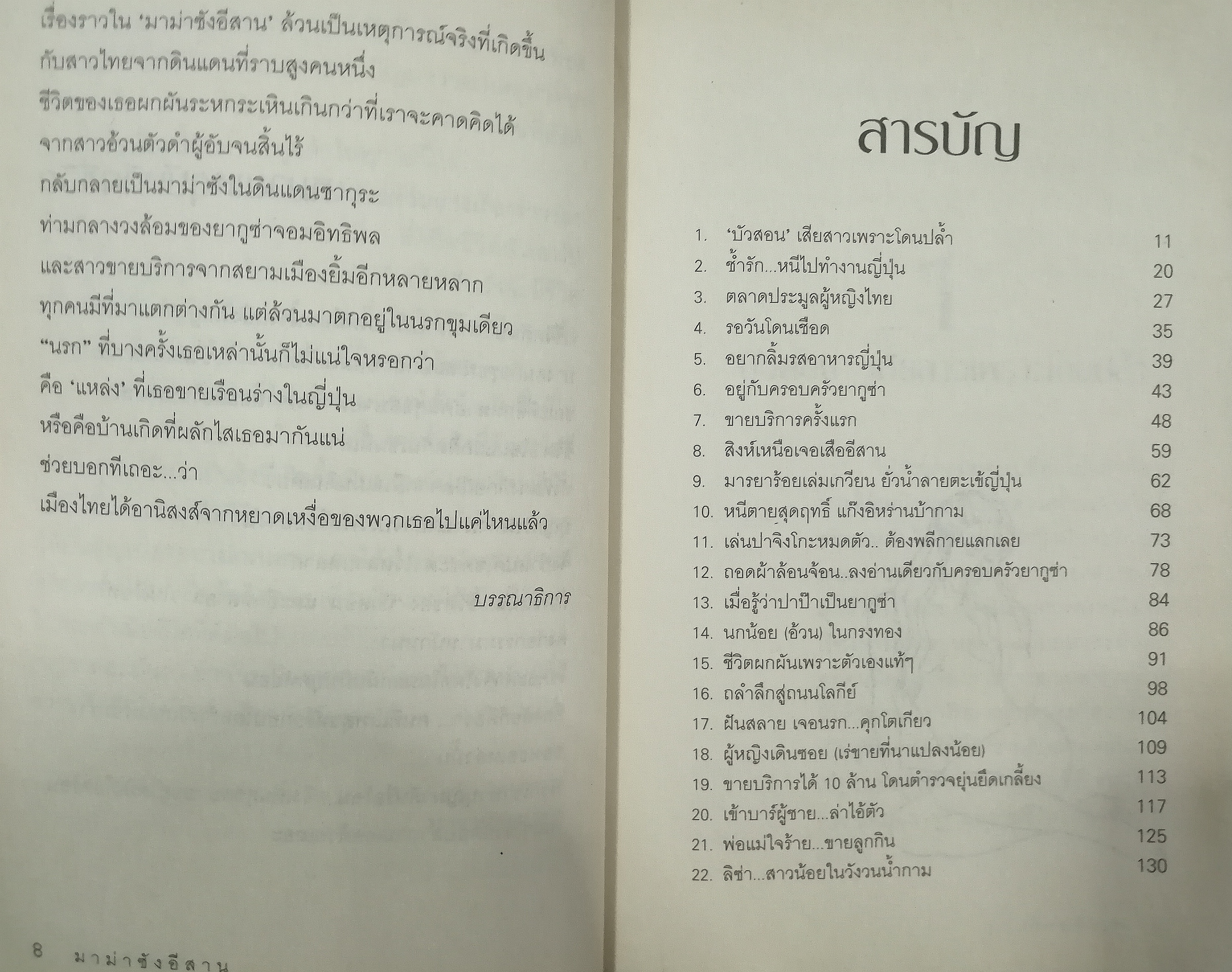 มาม่าซังอีสาน : เปลือยชีวิต `บัวสอน` สาวอีสานในดงยากูซ่า