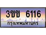 ทะเบียนรถหมวดพิเศษ 3ขข 6116 เลขประมูล ทะเบียนสวย 6116 จากกรมขนส่ง