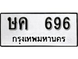 เฮงทะเบียนรถ 696 – ษค 696 ทะเบียนมงคล ทะเบียนเฮง
