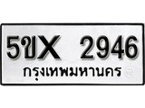รับจองทะเบียนรถเลข 2946 หมวดใหม่จากกรมขนส่ง จองทะเบียน 2946