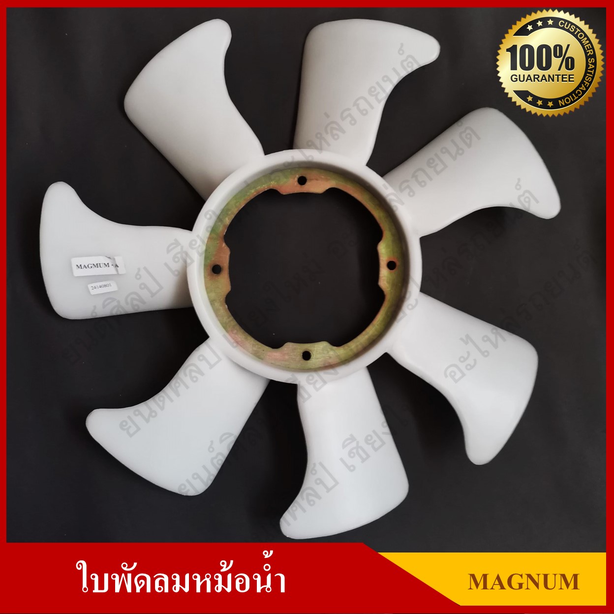 ใบพัดลม พัดลมหม้อน้ำ MAZDA MAGNUM [24140801] สีขาว อันละ
