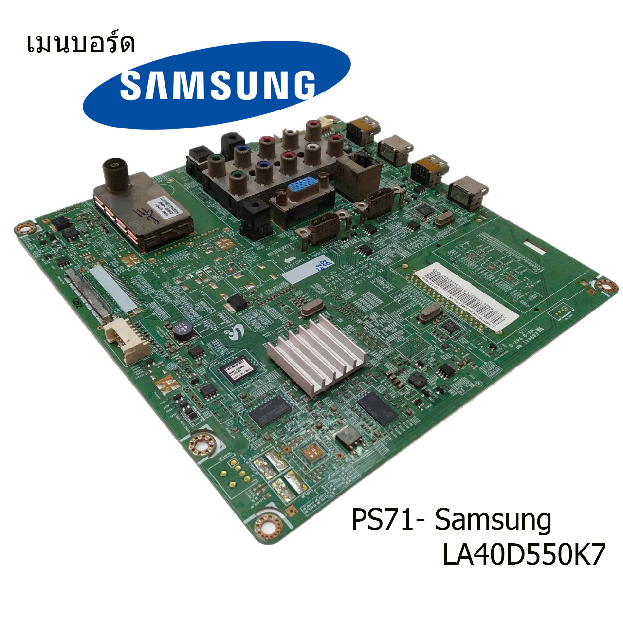 เมนบอร์ด Samsung รุ่น LA40D550K7 บอร์ดมือ2 (บอร์ดถอด) รับประกันสินค้า 30 วัน