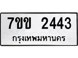 รับจองทะเบียนรถ 2443 หมวดใหม่ 7ขข 2443 ทะเบียนมงคล ผลรวมดี 24