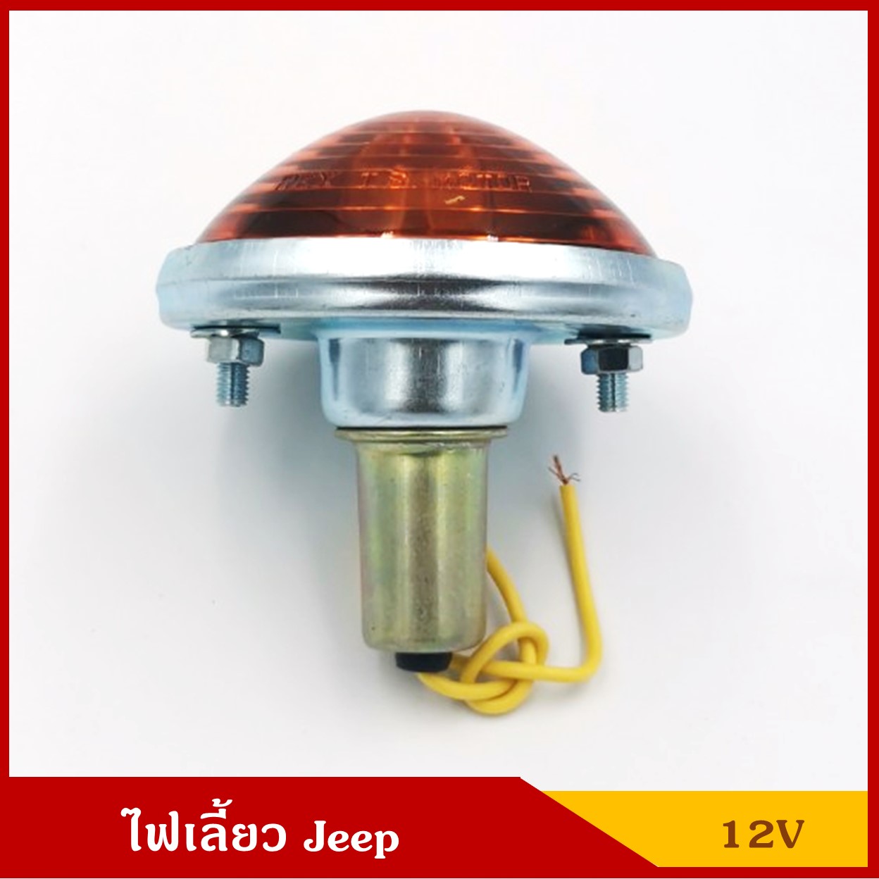 ไฟเลี้ยว พร้อมหลอดไฟ 12V รถจี๊ป Jeep สีส้ม ราคา ดวงละ