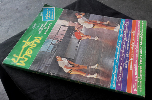 ฟ้าอาชีพ ปีที่ 3 ฉบับที่ 35 มิถุนายน 2523