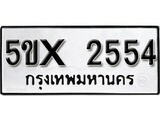 รับจองทะเบียนรถเลข 2554 หมวดใหม่จากกรมขนส่ง จองทะเบียน 2554