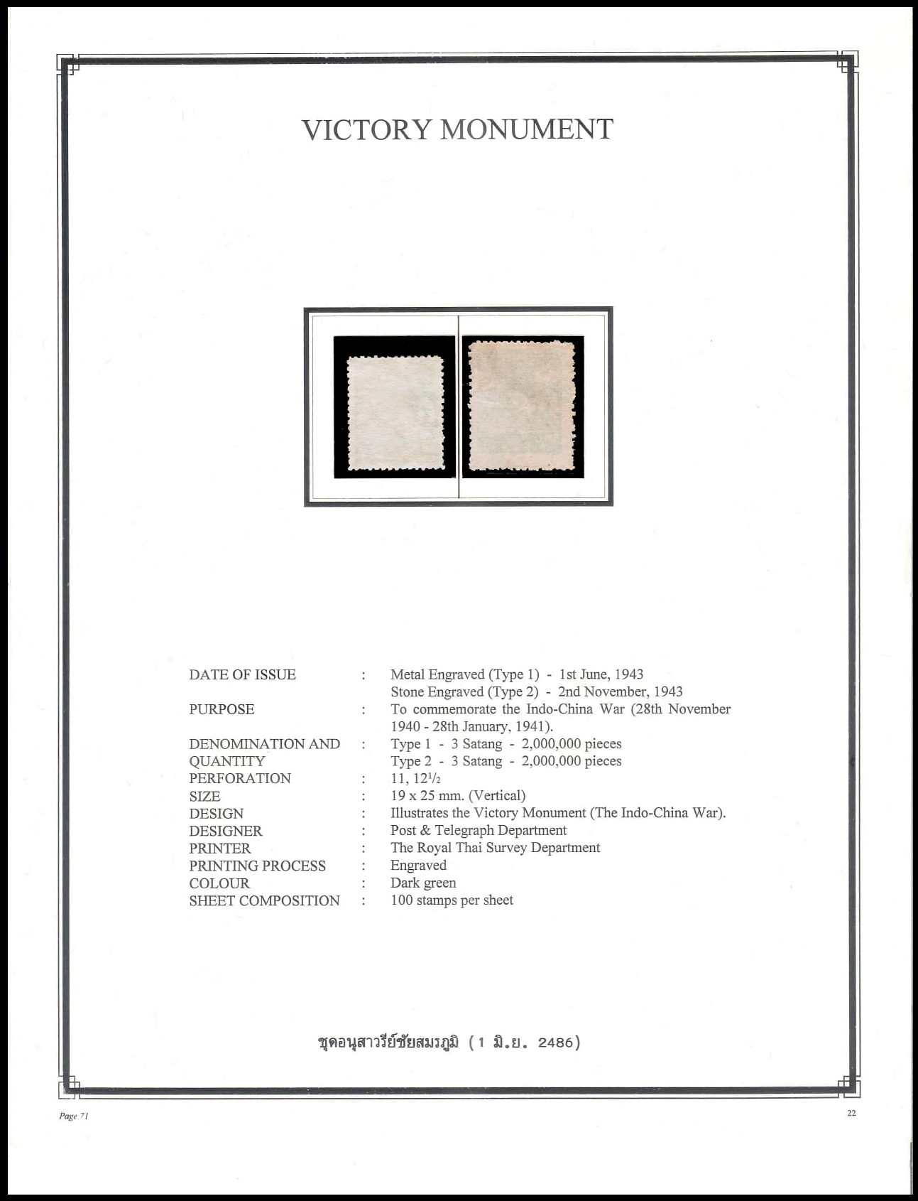 แสตมป์ชุดอนุสาวรีย์ชัยสมรภูมิ