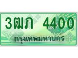 ทะเบียนรถกระบะ 3ฒภ 4400 เลขประมูล ผลรวมดี 15