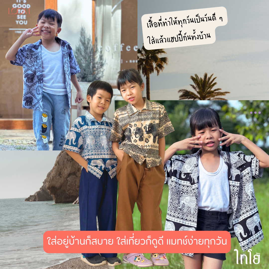 เสื้อฮาวาย เสื้อลายช้าง 6-12 ขวบ รุ่น Comfy Shirts เด็กชาย เด็กหญิง ผ้าไหมญี่ปุ่น ใส่สบาย LOOM