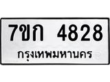 รับจองทะเบียนรถ 4828 หมวดใหม่ 7ขก 4828 ทะเบียนมงคล ผลรวมดี 32