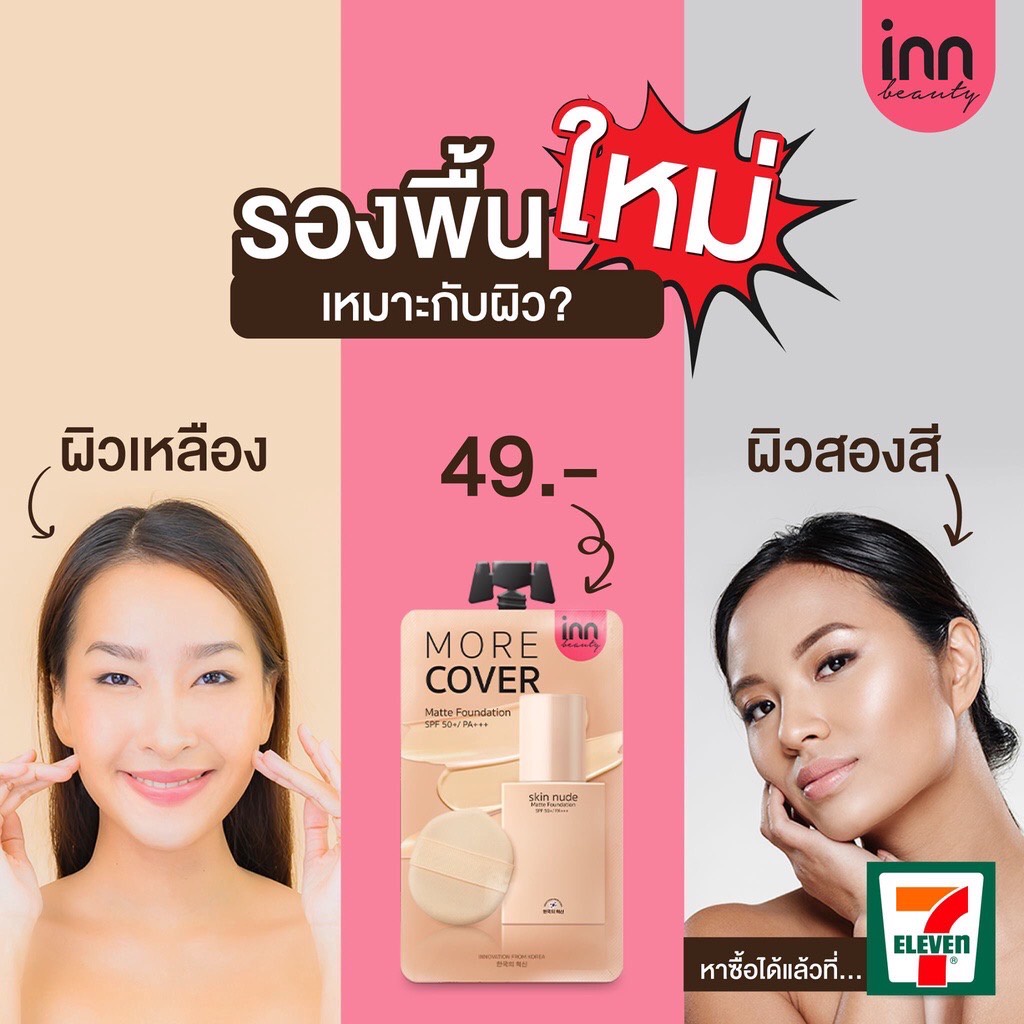 (1ซอง) Inn Beauty Skin Nude Matte Foundation อินน์ บิวตี้ สกิน นู้ด แมตต์ ฟาวเดชั่น 8 กรัม
